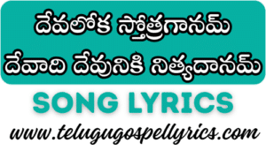Devaloka Sthothra Gaanam