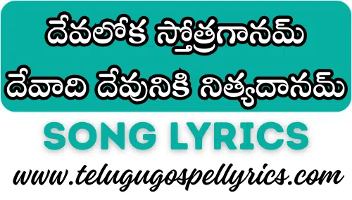 Devaloka Sthothra Gaanam