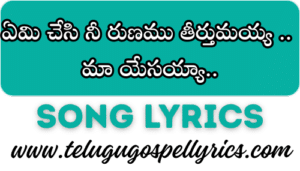 Emi Chesi Ni Runamu Tirthumayya, ఏమి చేసి నీ రుణము తీర్తుమయ్య