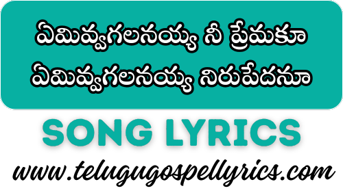 Emivvagalanayya Nee Premaku