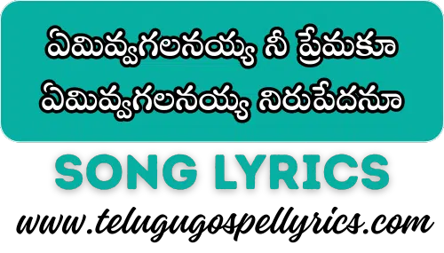 Emivvagalanayya Nee Premaku