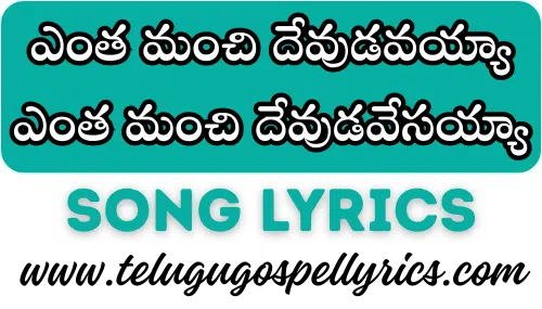 Entha Manchi Devudavayya
