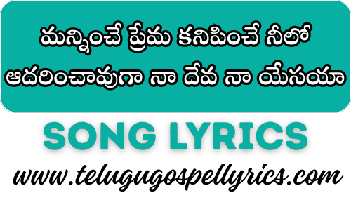 Manniche Prema Kanipinche Neelo