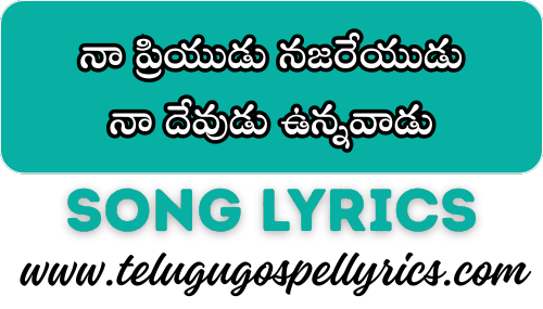 Naa Priyudu Najareyudu