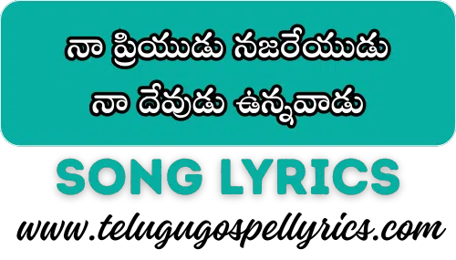 Naa Priyudu Najareyudu