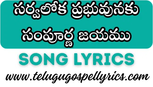 Sarvaloka Prabhuvunaku