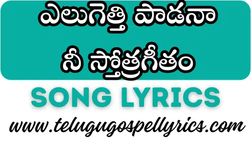 Yelugetti Paadanaa