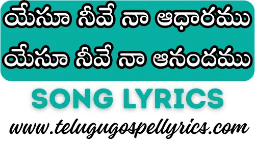 Yesu Nive Na Aadhaaramu