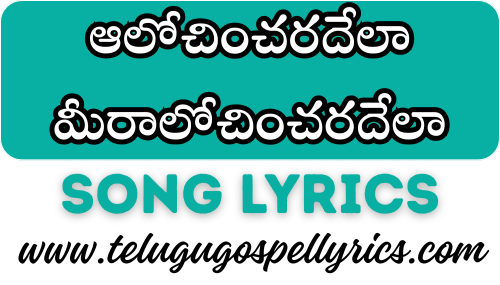Aalochincharadela Song Lyrics