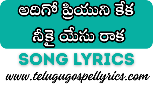 Adigo Priyuni Keka Song Lyrics