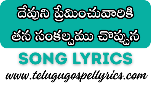 Devuni Preminchuvariki Song Lyrics