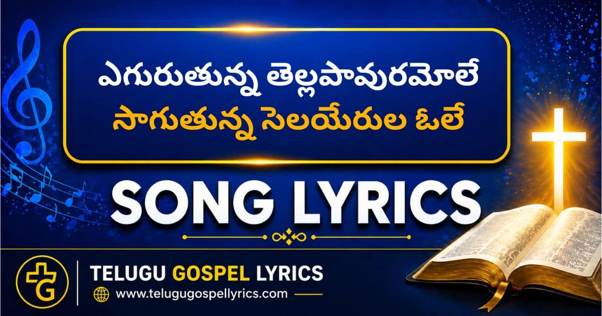 Egurutunna Tellapavuramole Song Lyrics