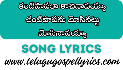 Kantipaapalaa Kaachinaavayya