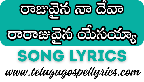 Raajuvaina Na Deva Song Lyrics