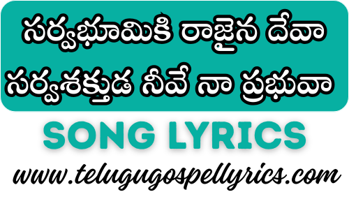 Sarvabhumiki Raajaina Deva Song Lyrics