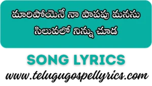 Maaripoyene Naa Paapapu Manasu