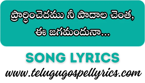 Prardhinchedamu Nee Paadhala Chentha