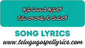 Telugu Gospel Lyrics | Christian Song Lyrics In Telugu