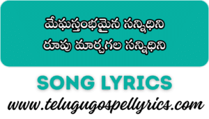 Megha sthambamaina sannidhini, మేఘస్తంభమైన సన్నిధిని