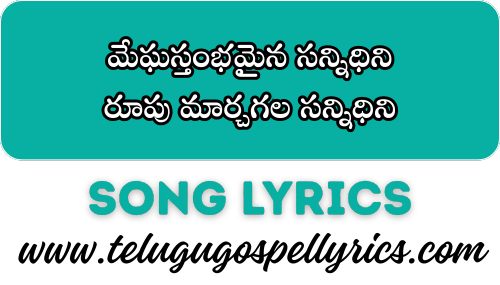 Megha sthambamaina sannidhini, మేఘస్తంభమైన సన్నిధిని