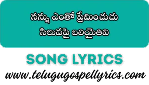 Nanu Entho Preminchuchu, నన్ను ఎంతో ప్రేమించుచు