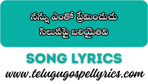 Nanu Entho Preminchuchu, నన్ను ఎంతో ప్రేమించుచు