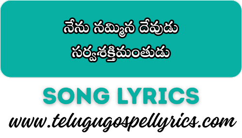 Nenu Nammina Devudu, నేను నమ్మిన దేవుడు