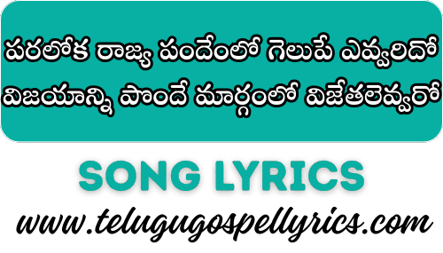 Paraloka Rajya Pandhemlo Gelupu Evvaridho