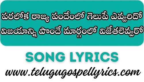 Paraloka Rajya Pandhemlo Gelupu Evvaridho