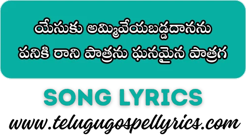 Yesuku Ammiveyabaddadananu