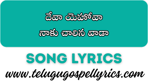 Deva Yehova, దేవా యెహోవా