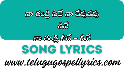 Naa Thandri Neeve Naa Devudavu Neeve