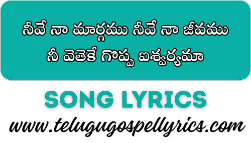 Neeve Naa Margamu, నీవే నా మార్గము