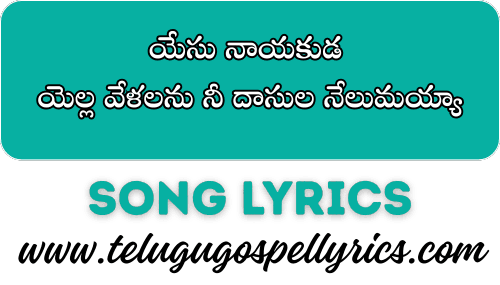 Yesu Naayakudu, యేసు నాయకుడ