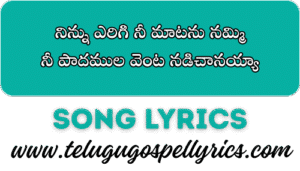 Ninnu yerigi nee maatanu nammi