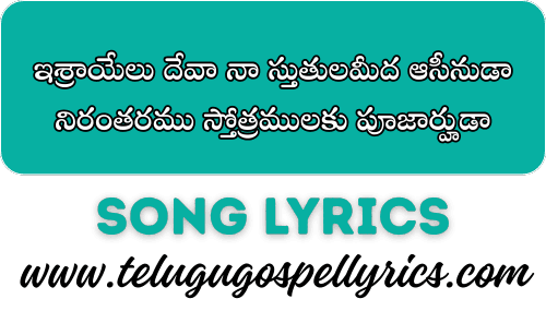 Ishrayelu Dheva Na Sthuthulamidha