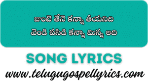 Junte Thene Kanna Thiyanidhi Song Lyrics