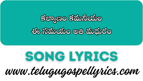 Kalyaanam Kamaneeyam