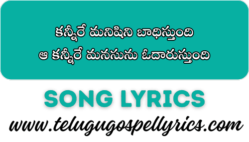 Kanneere Manishini Badhisthundi