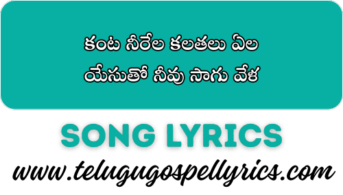 Kanta Neerela Kalathalu Aela