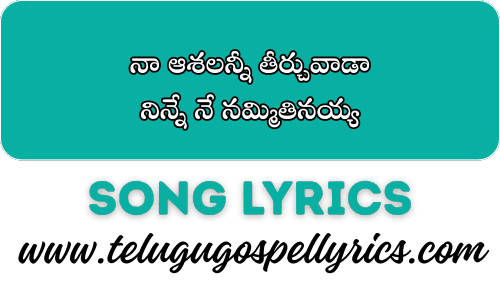 Naa Aashalanni Thirchuvada