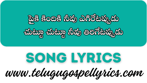 Paiki Kindiki Neevu Yegiretappudu