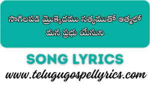 Saagilapadi Mrokkedhamu
