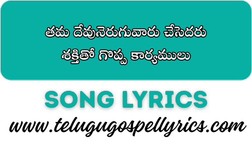 Thama Devuneruguvaaru Chesedaru