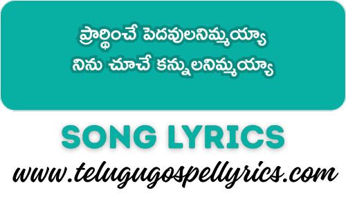 Prarthimche Pedhavulanimmayya