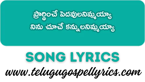 Prarthimche Pedhavulanimmayya