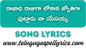 Rajadhi Rajuga Lokana Jyothiga Song Lyrics