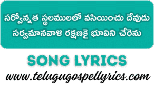 Sarvonnatha Sthalamulalo Vasiyimchu Dhevudu