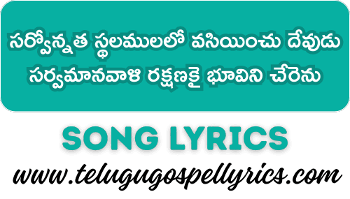 Sarvonnatha Sthalamulalo Vasiyimchu Dhevudu