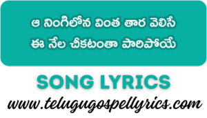Aa Ningilona Vintha Thaara Velise
